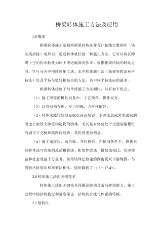 桥梁转体施工方法及应用