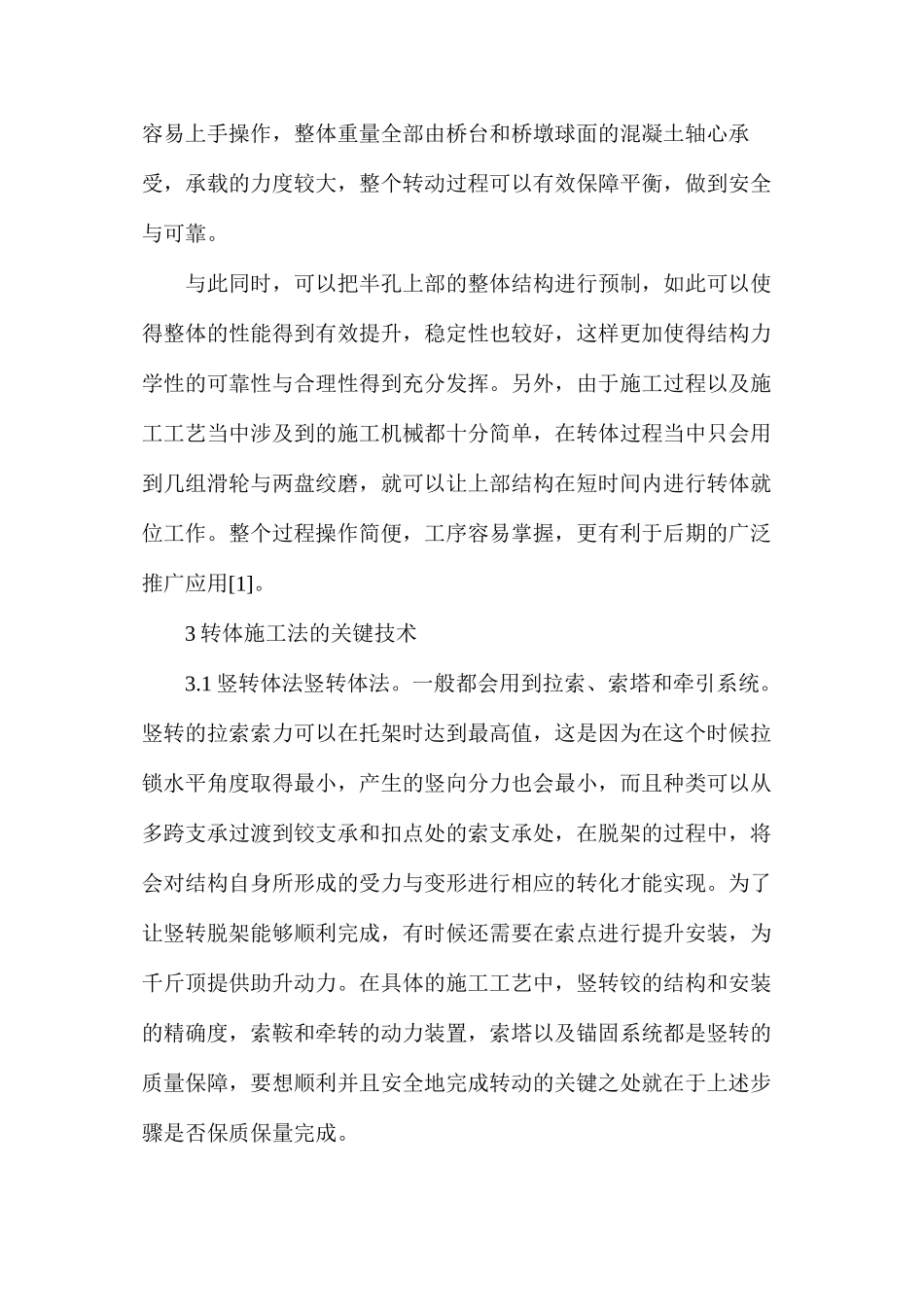 桥梁转体施工工艺分析_第2页