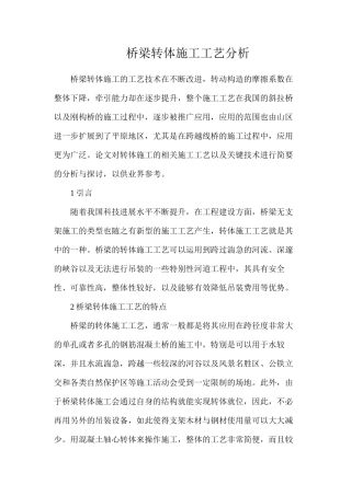 桥梁转体施工工艺分析