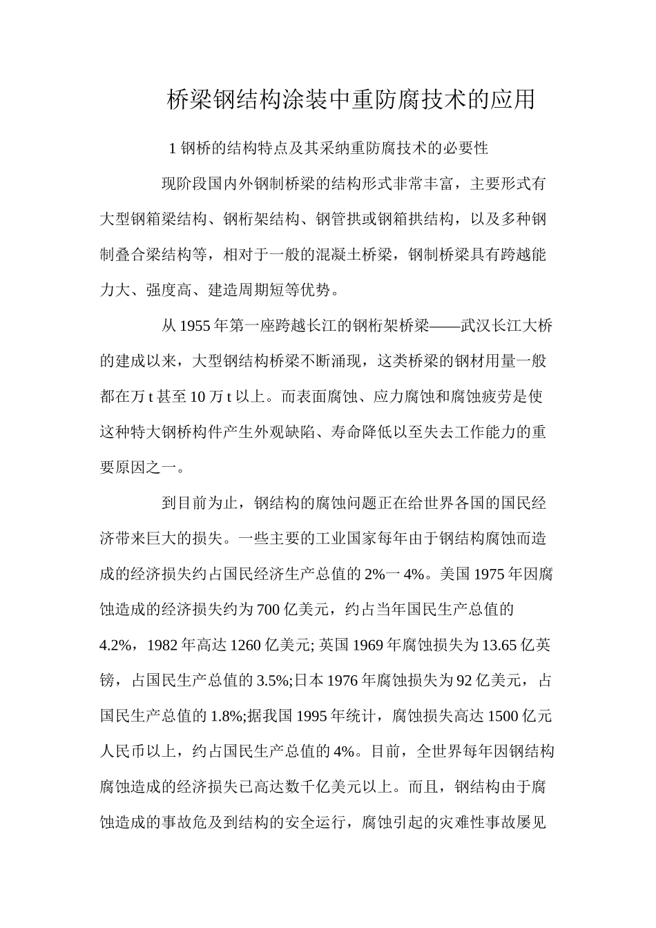 桥梁钢结构涂装中重防腐技术的应用 _第1页