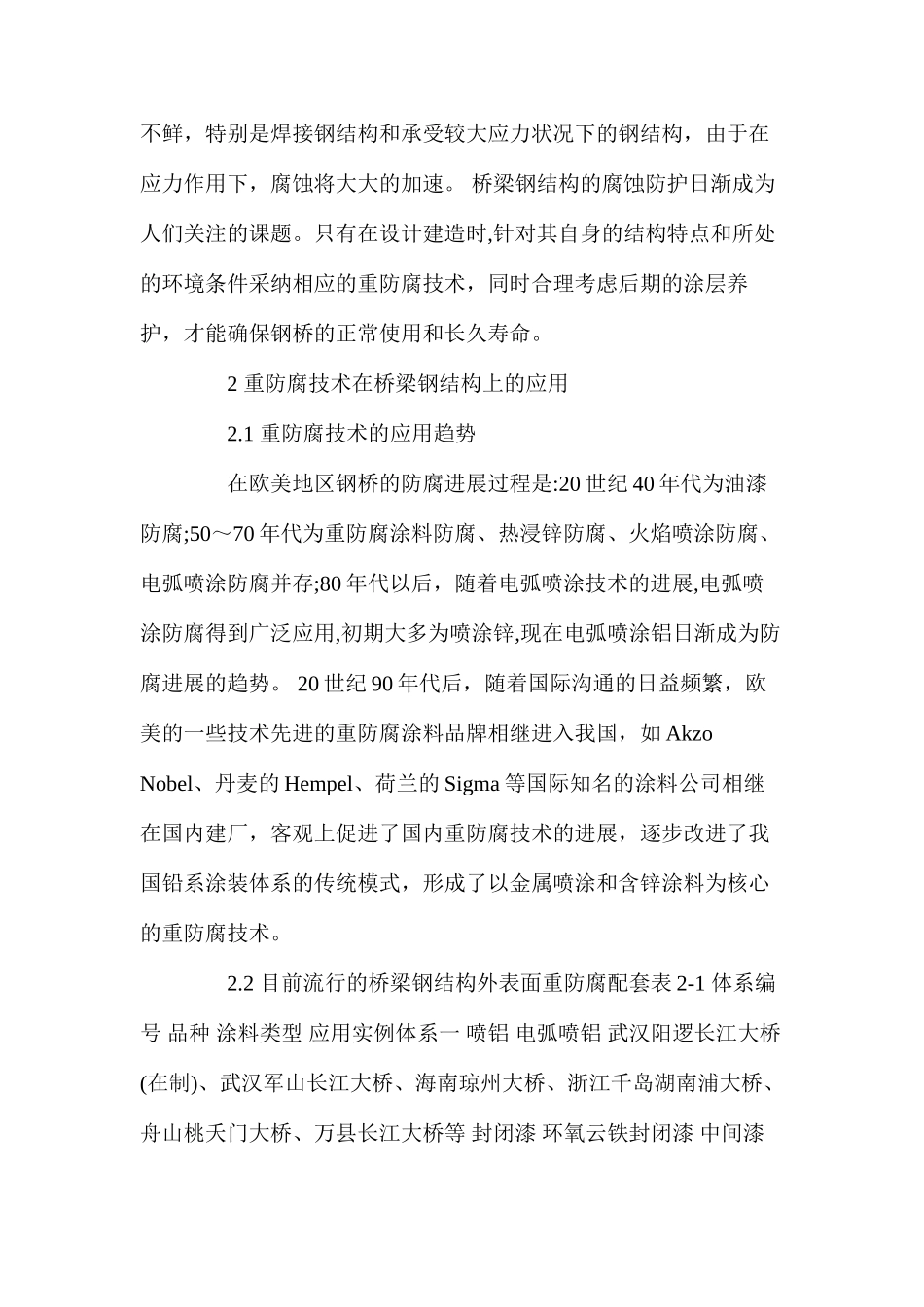 桥梁钢结构涂装中重防腐技术的应用 _第2页
