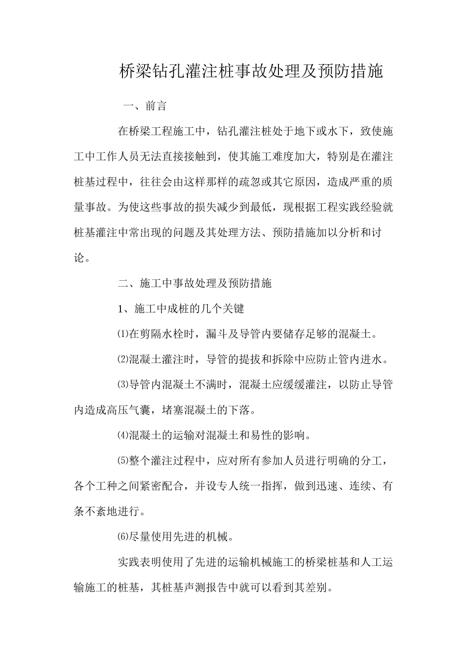 桥梁钻孔灌注桩事故处理及预防措施 _第1页
