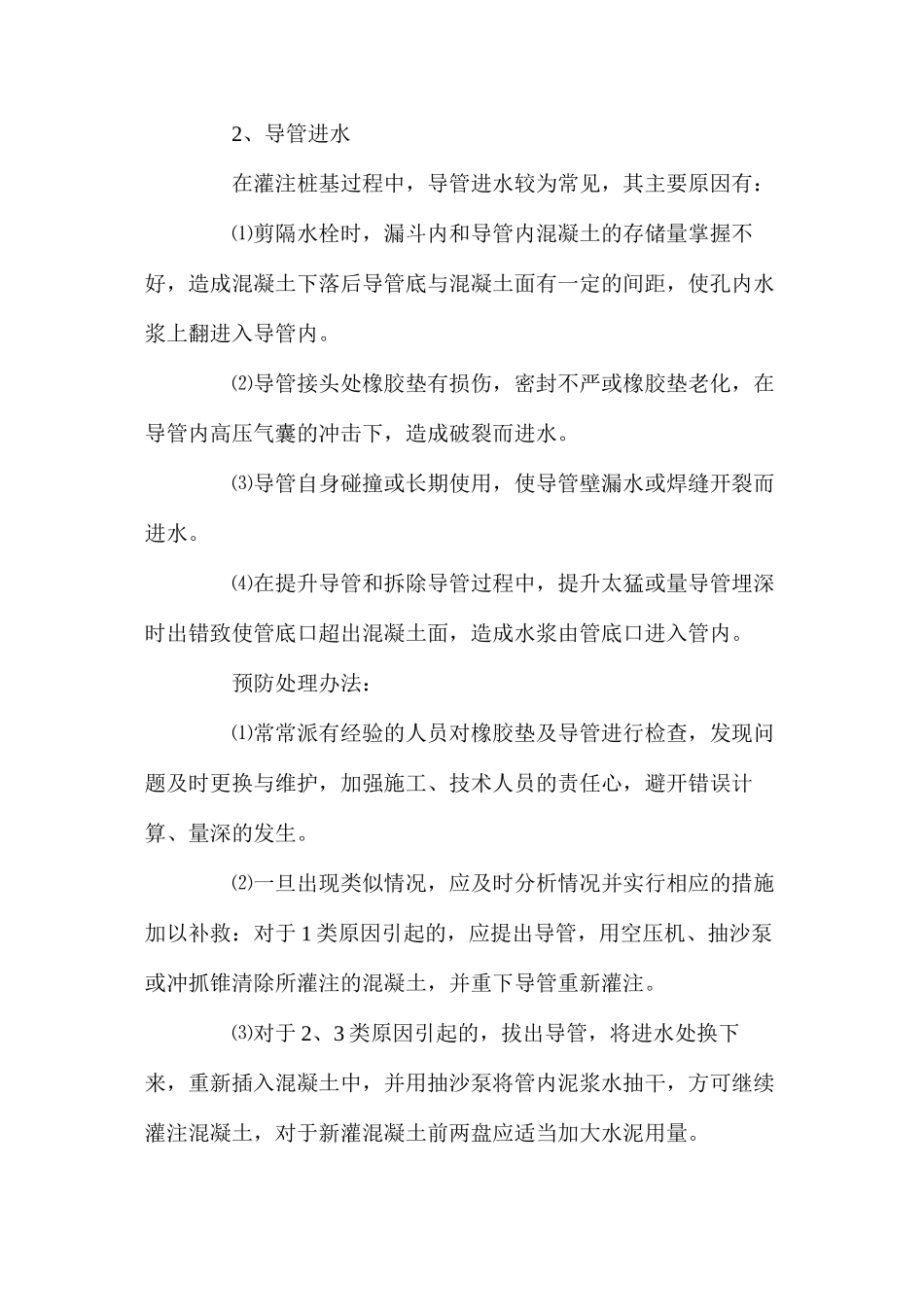 桥梁钻孔灌注桩事故处理及预防措施 _第2页