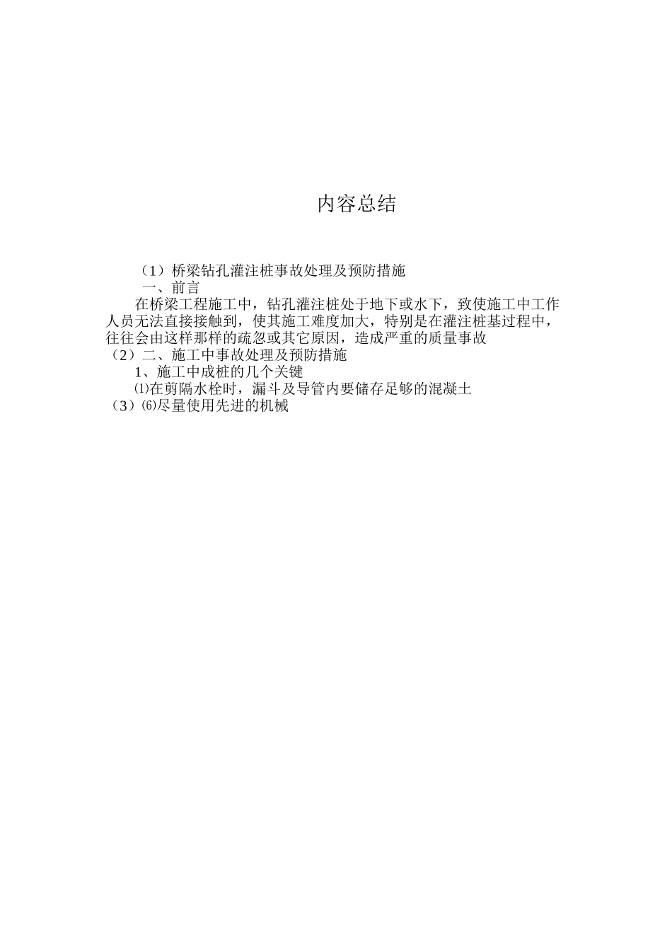 桥梁钻孔灌注桩事故处理及预防措施 _第3页