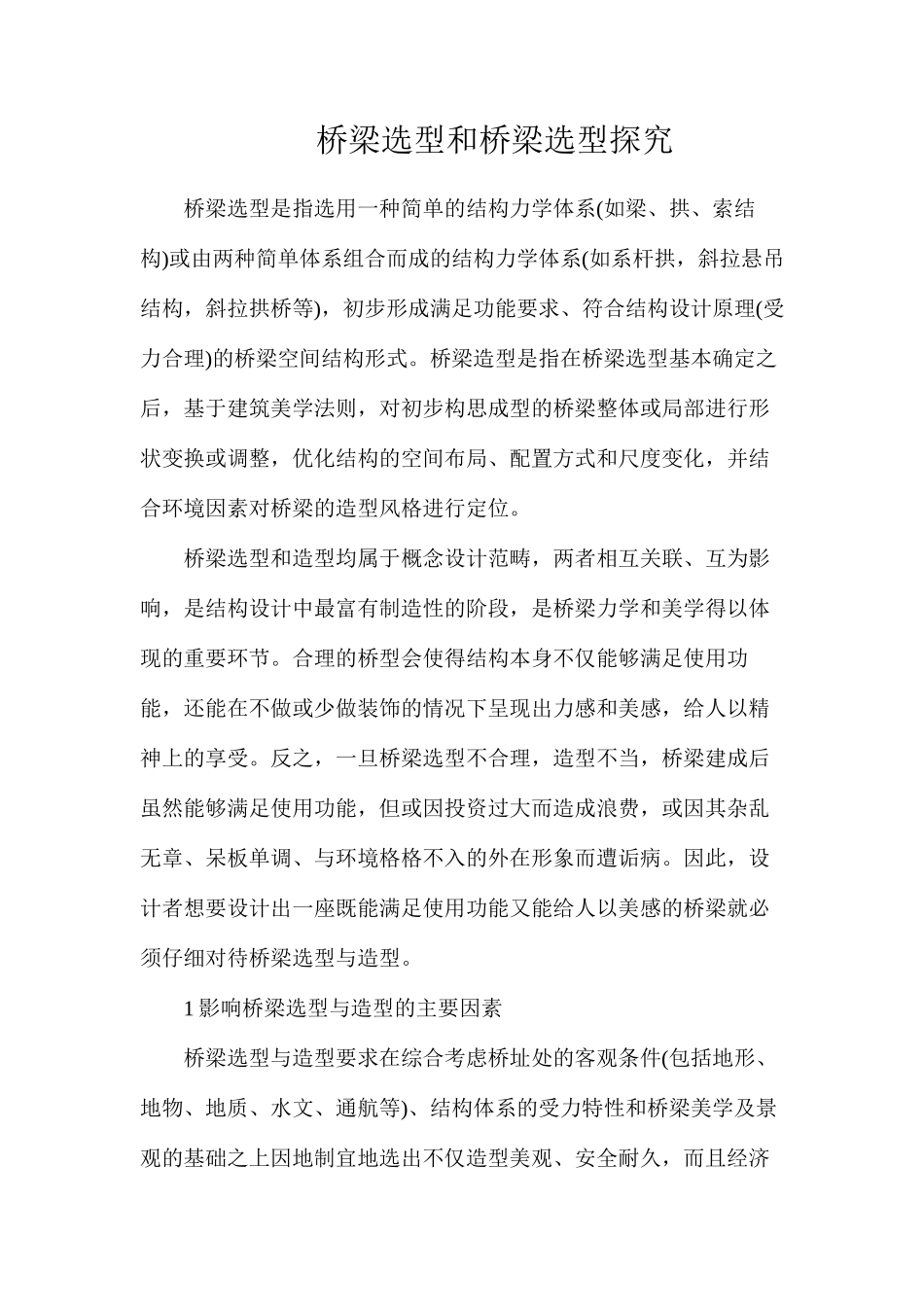 桥梁选型和桥梁选型探究_第1页