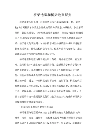 桥梁选型和桥梁选型探究