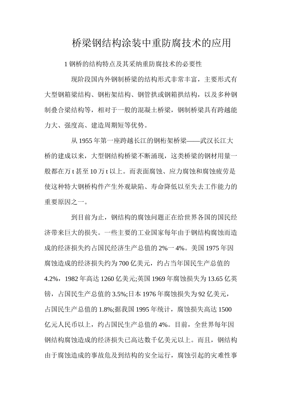 桥梁钢结构涂装中重防腐技术的应用_第1页