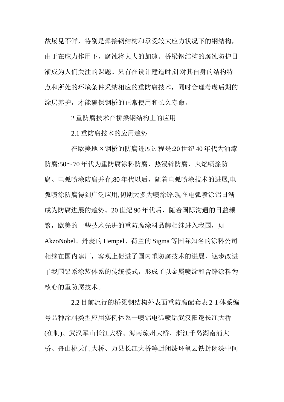 桥梁钢结构涂装中重防腐技术的应用_第2页