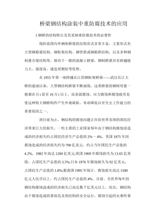 桥梁钢结构涂装中重防腐技术的应用