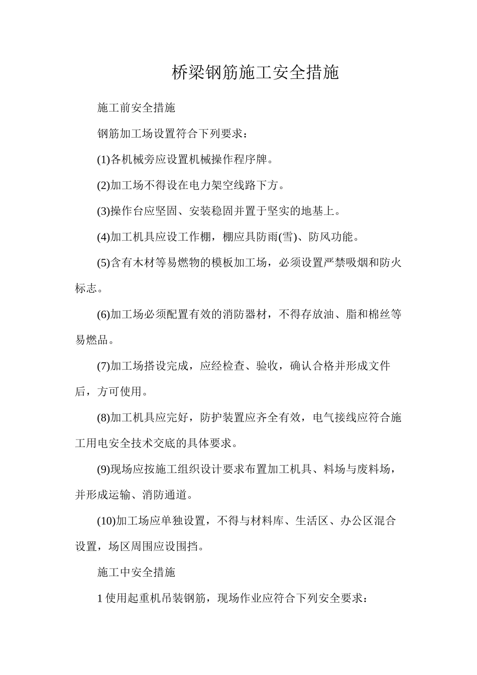 桥梁钢筋施工安全措施_第1页