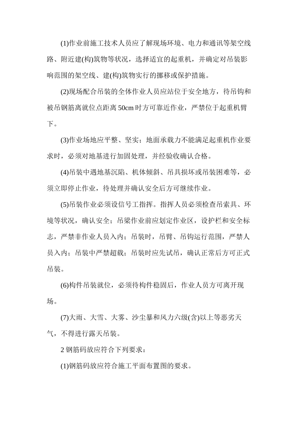 桥梁钢筋施工安全措施_第2页