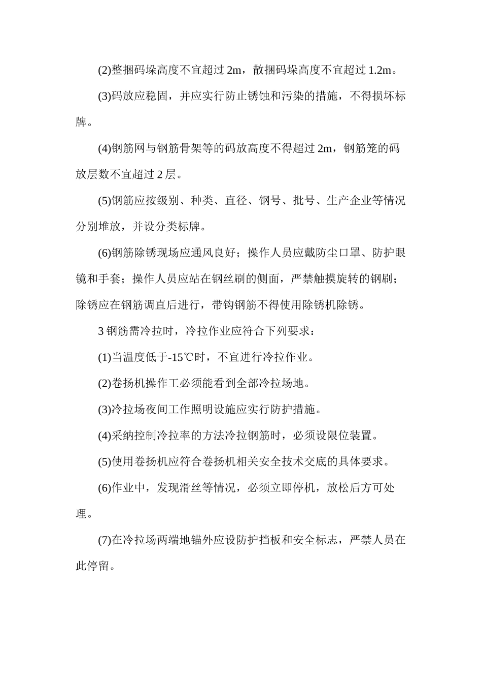 桥梁钢筋施工安全措施_第3页