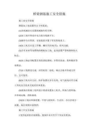 桥梁钢筋施工安全措施