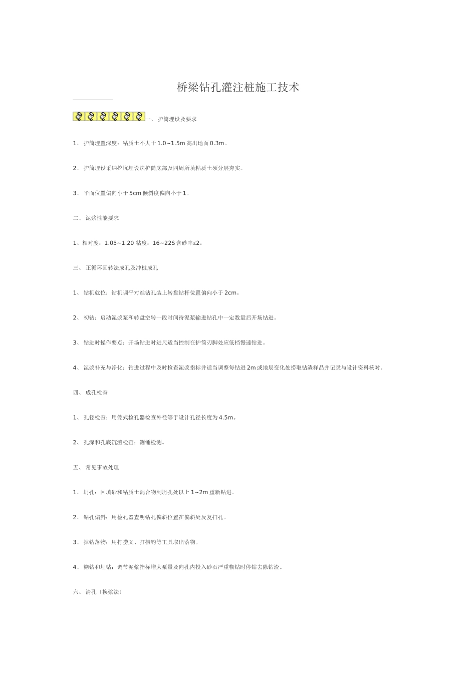 桥梁钻孔灌注桩施工技术_第1页