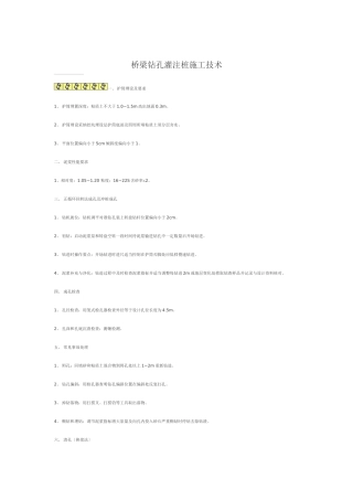 桥梁钻孔灌注桩施工技术