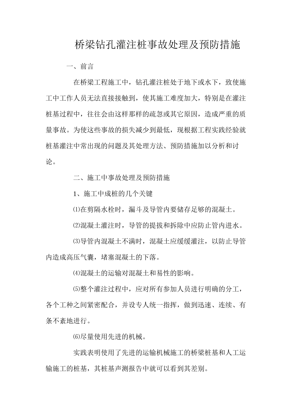 桥梁钻孔灌注桩事故处理及预防措施_第1页