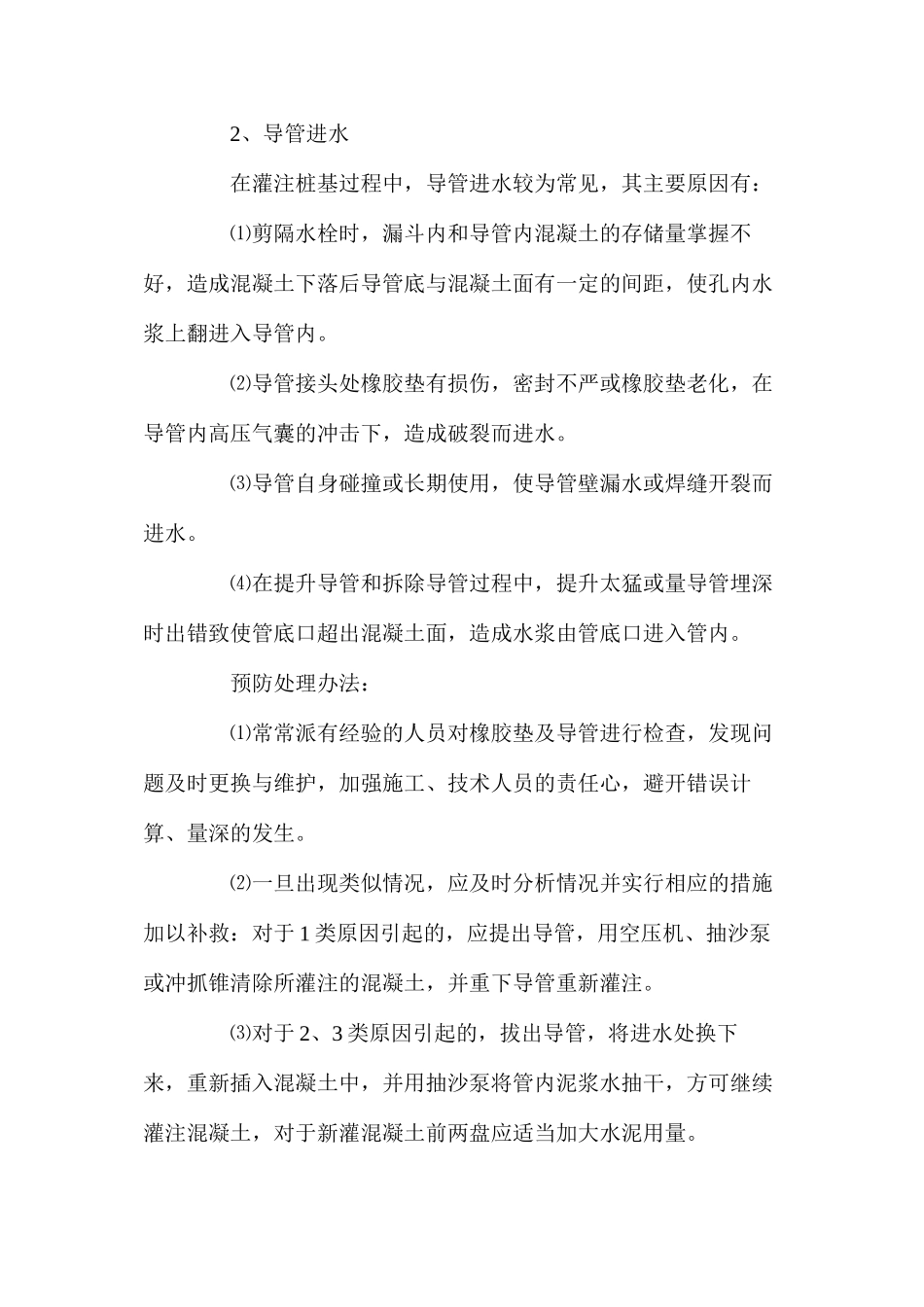 桥梁钻孔灌注桩事故处理及预防措施_第2页