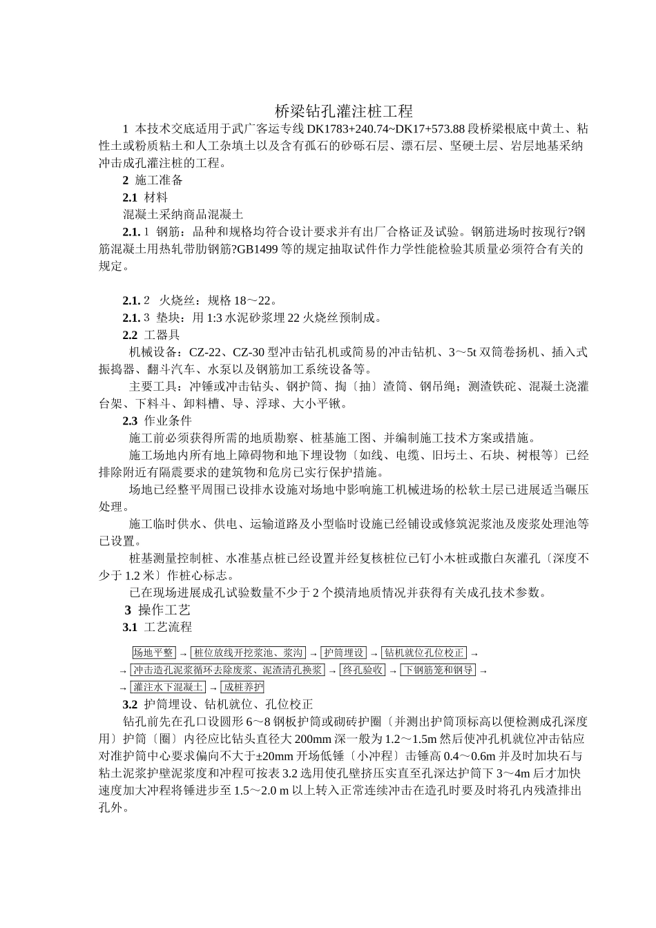 桥梁钻孔灌注桩工程技术交底_第1页