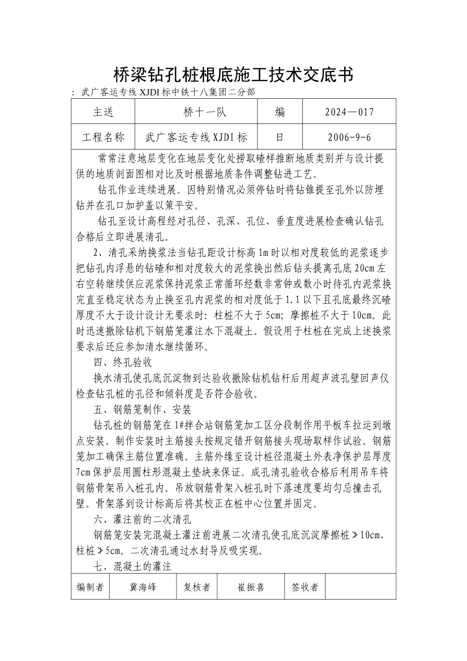 桥梁钻孔桩基础施工技术交底书1_第2页