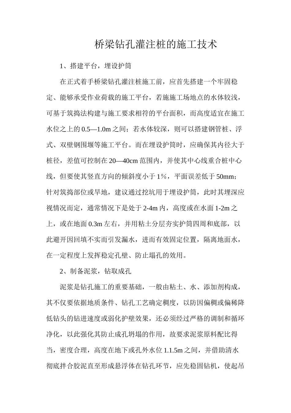 桥梁钻孔灌注桩的施工技术_第1页