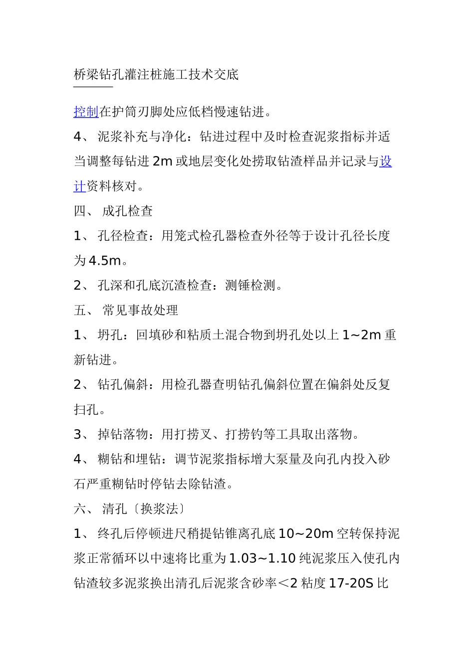 桥梁钻孔灌注桩施工技术交底cccc_第1页