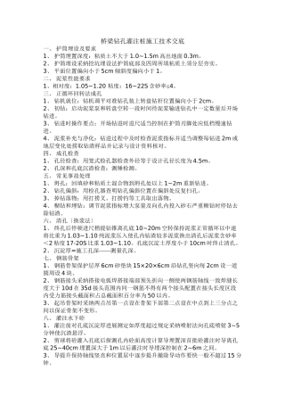 桥梁钻孔灌注桩施工技术交底1