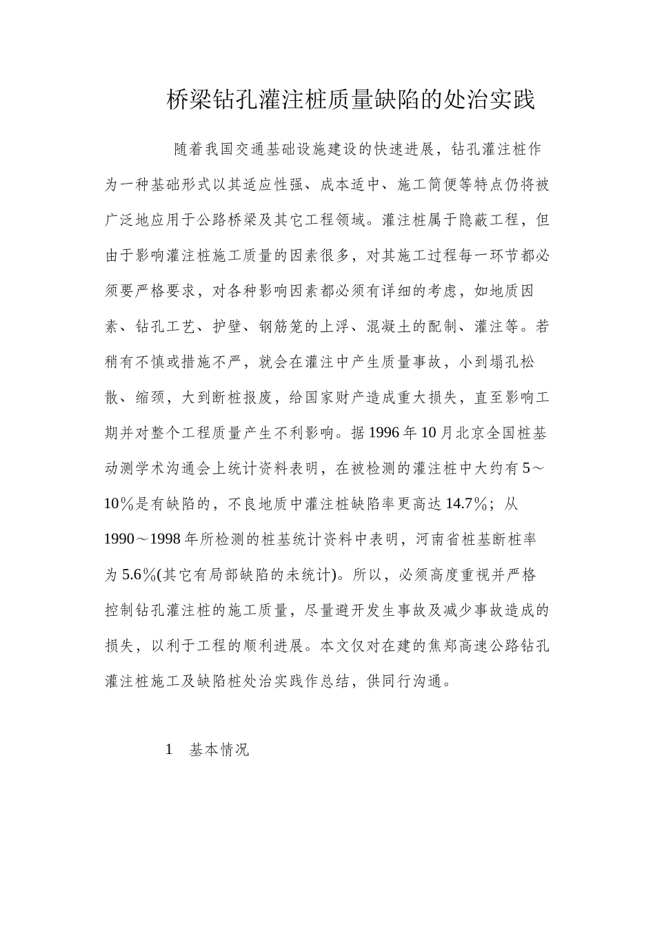 桥梁钻孔灌注桩质量缺陷的处治实践 _第1页