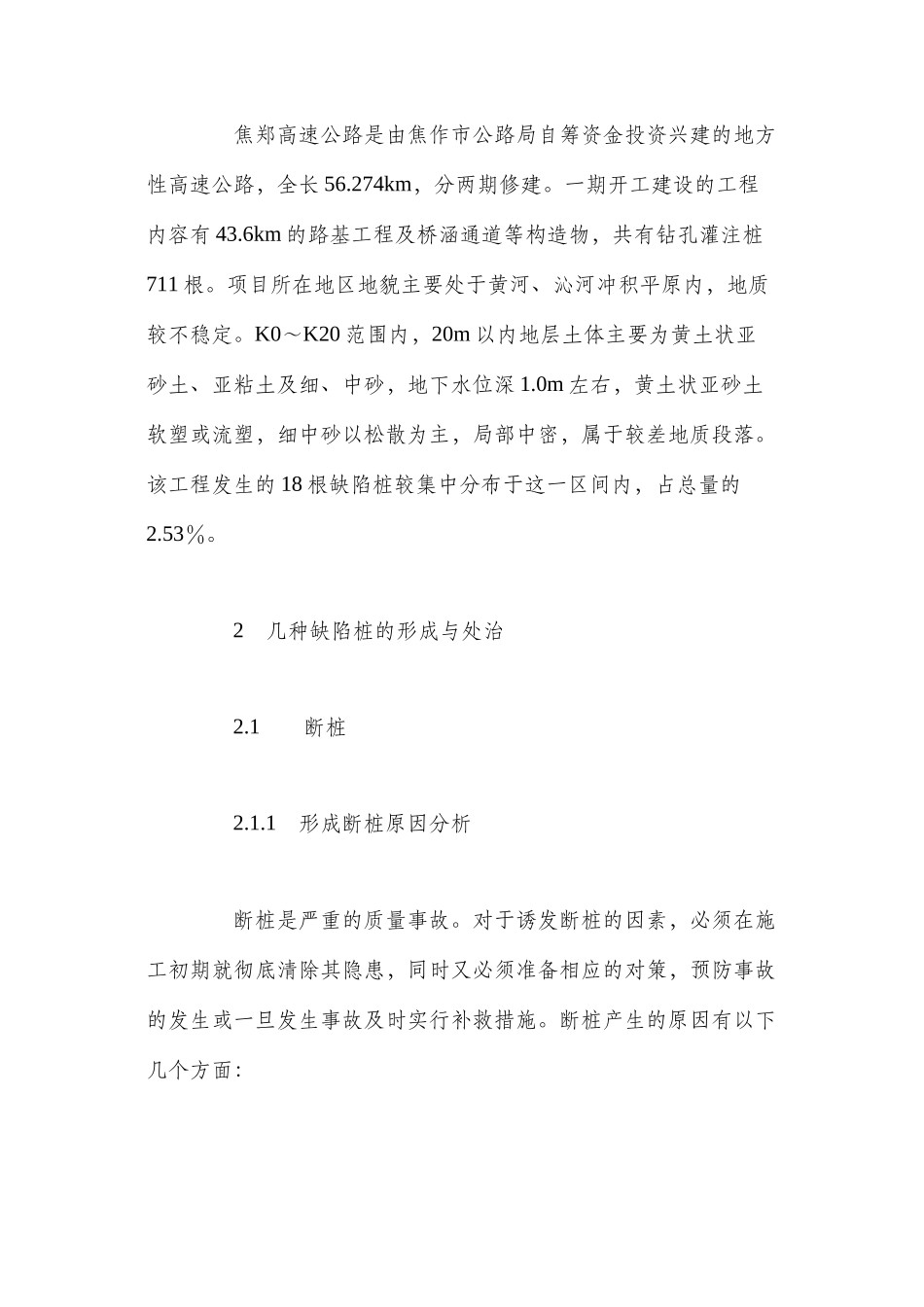 桥梁钻孔灌注桩质量缺陷的处治实践 _第2页