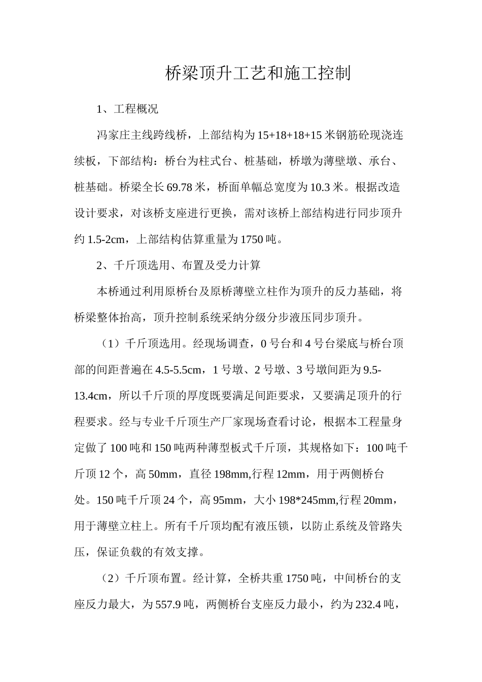 桥梁顶升工艺和施工控制_第1页