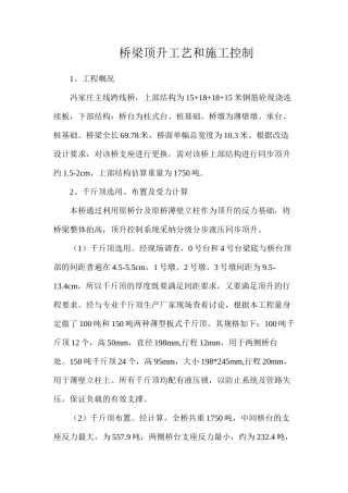 桥梁顶升工艺和施工控制