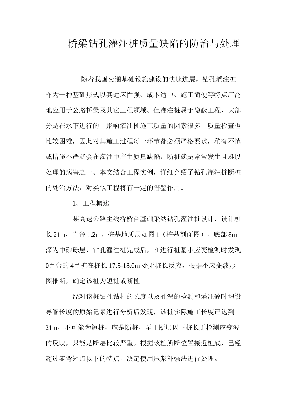 桥梁钻孔灌注桩质量缺陷的防治与处理 _第1页