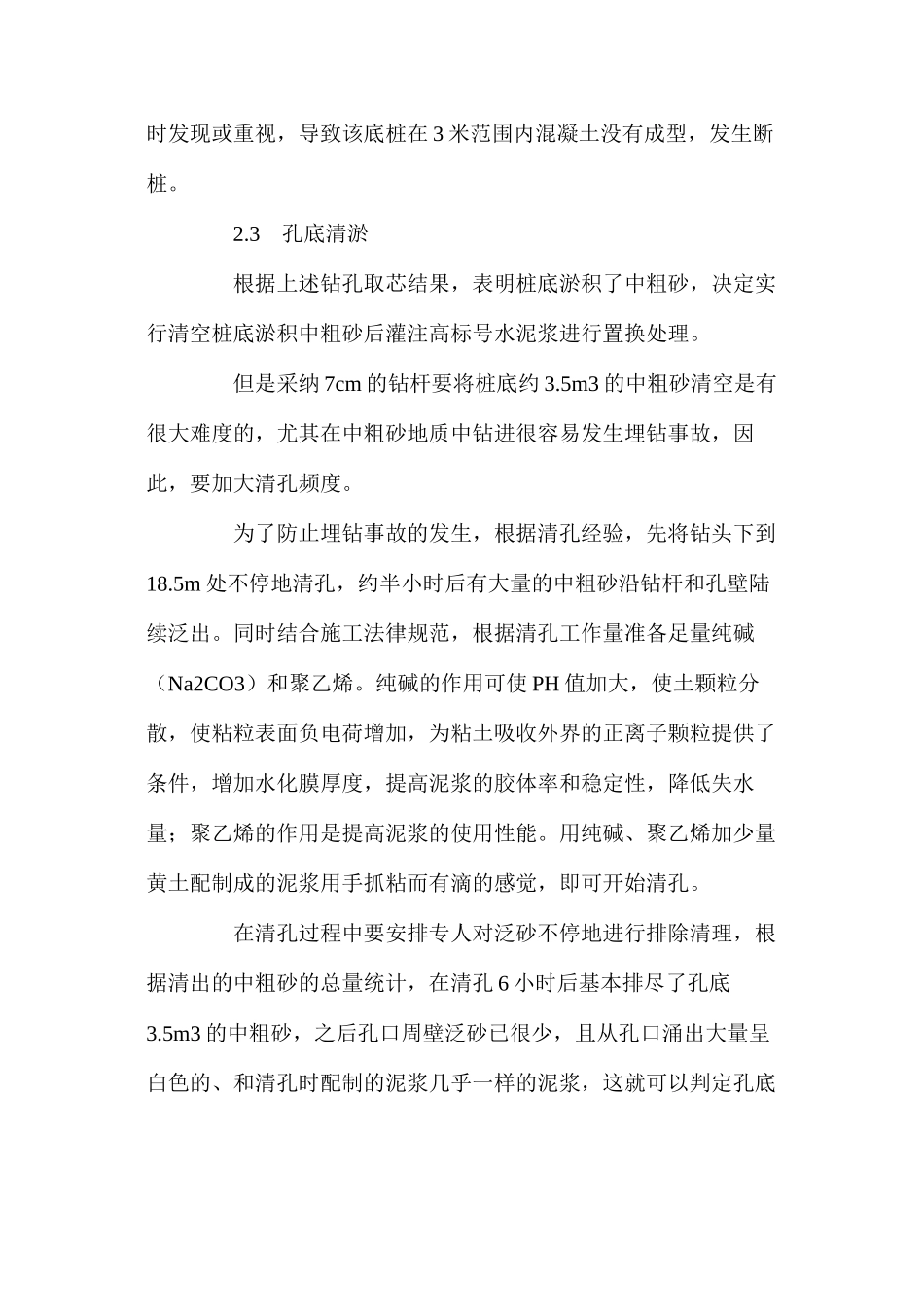 桥梁钻孔灌注桩质量缺陷的防治与处理 _第3页
