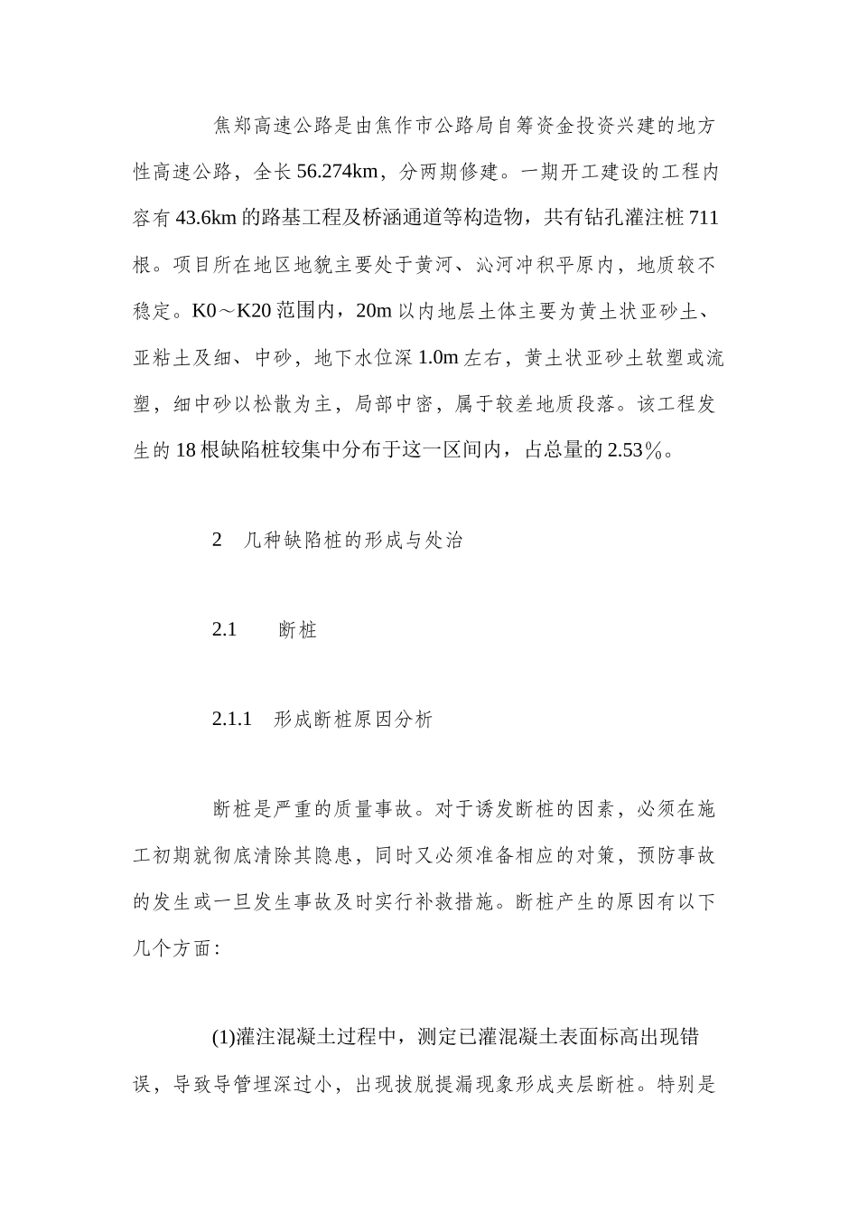 桥梁钻孔灌注桩质量缺陷的处治实践_第2页