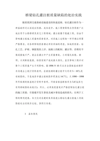 桥梁钻孔灌注桩质量缺陷的处治实践