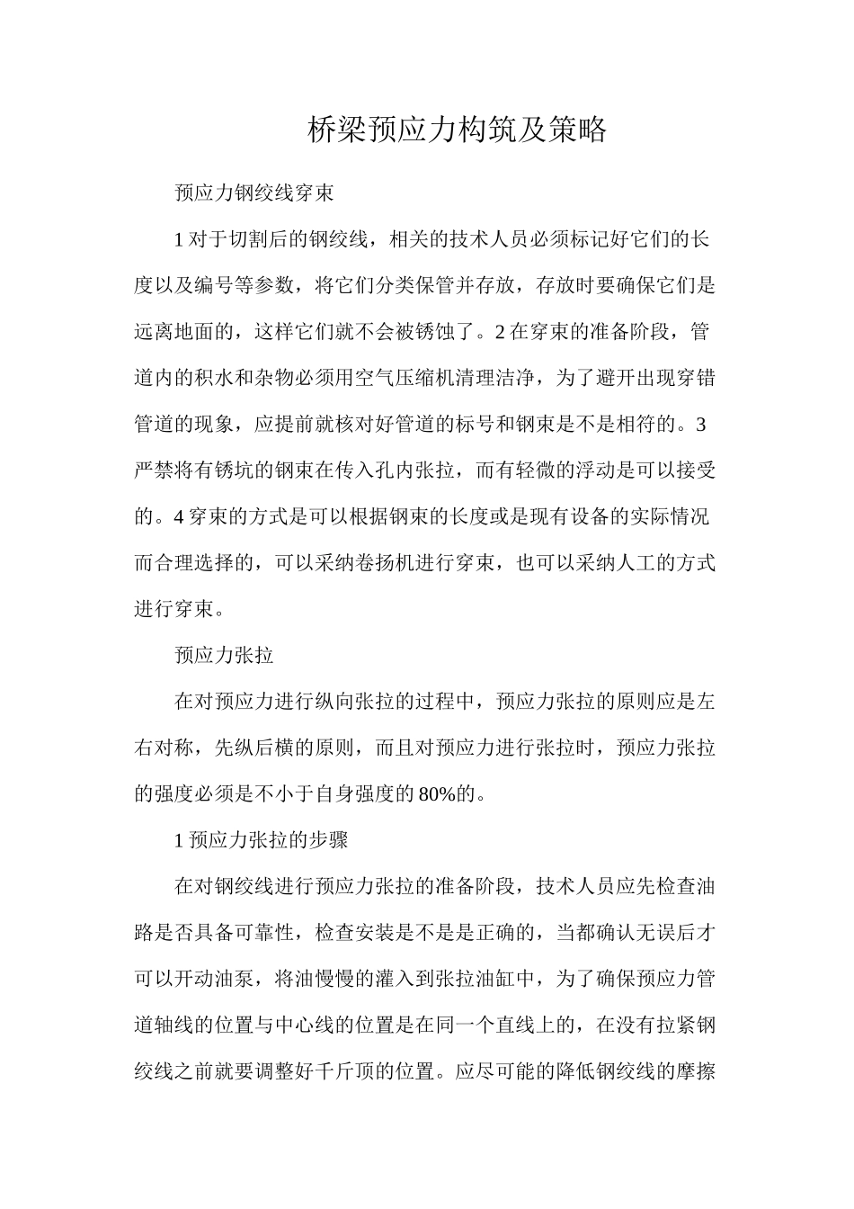 桥梁预应力构筑及策略_第1页