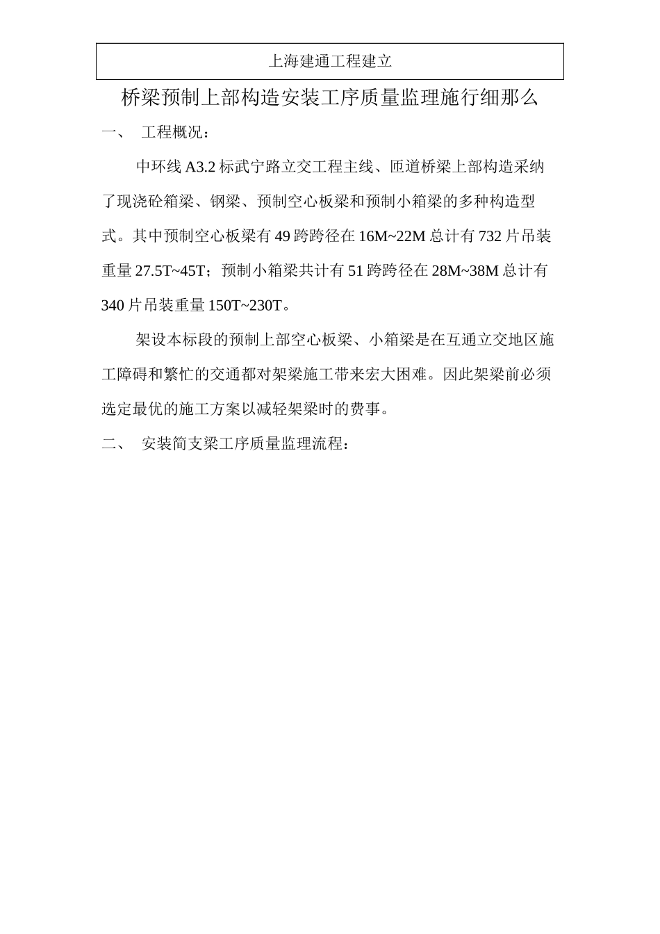 桥梁预制上部结构安装工序质量监理实施细则_第2页