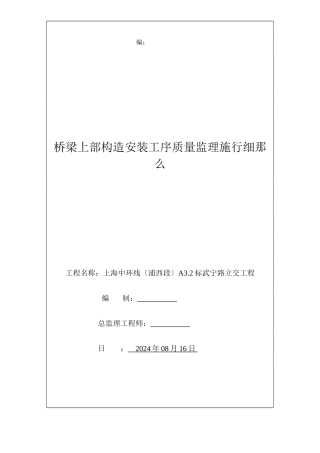 桥梁预制上部结构安装工序质量监理实施细则