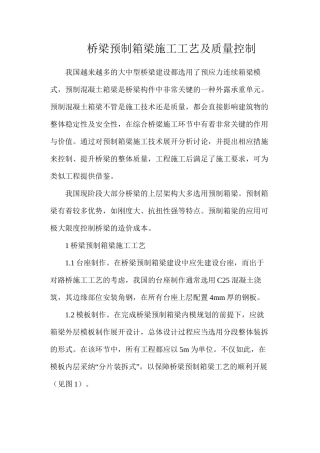 桥梁预制箱梁施工工艺及质量控制