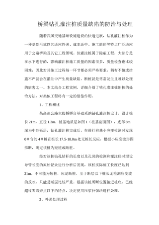 桥梁钻孔灌注桩质量缺陷的防治与处理
