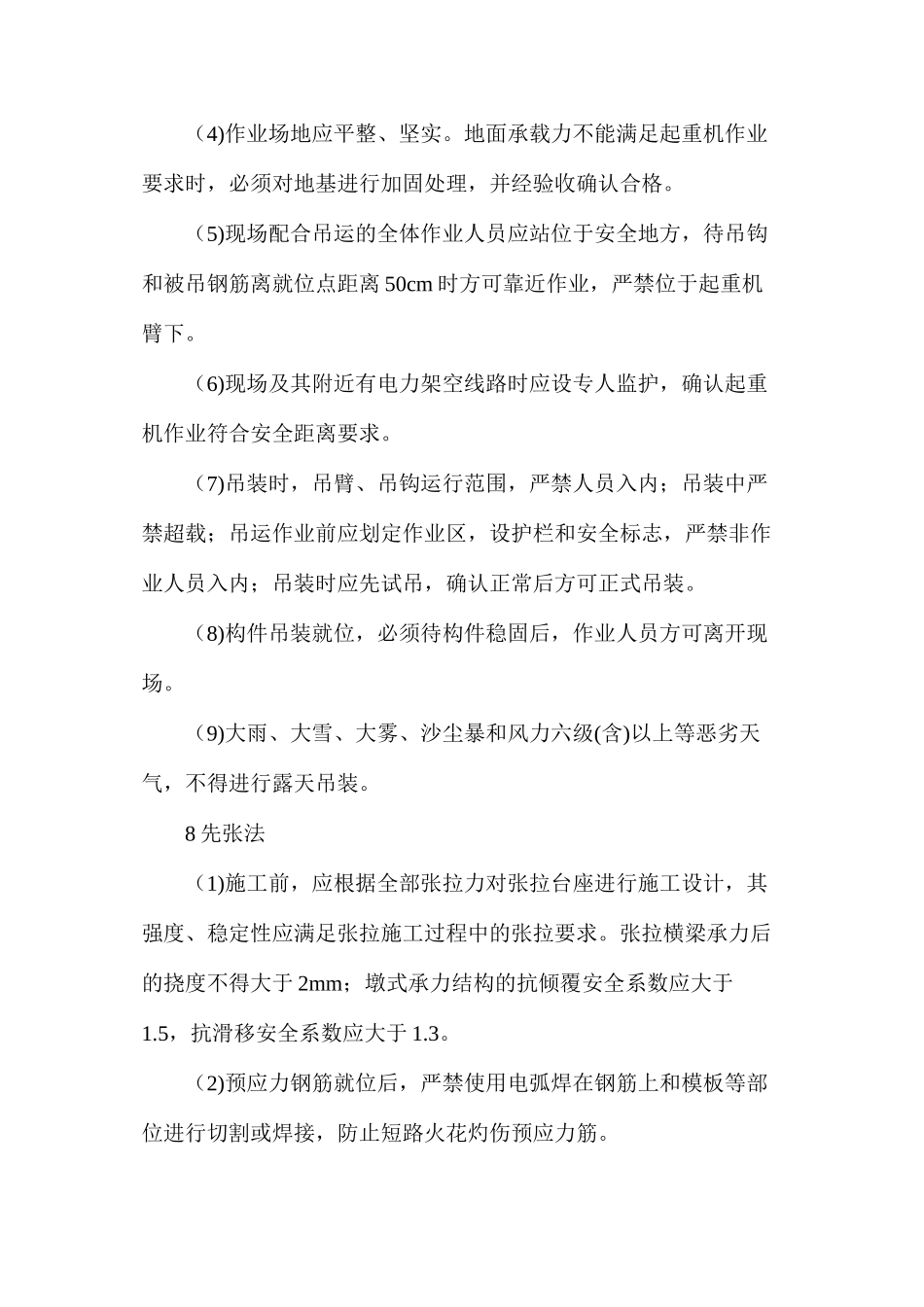 桥梁预应力筋施工安全措施_第3页