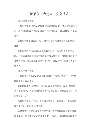 桥梁预应力筋施工安全措施