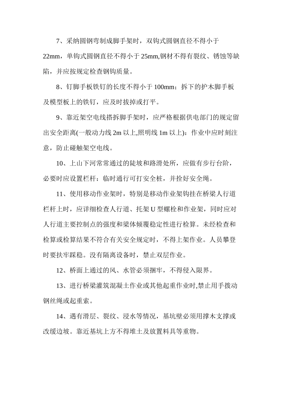 桥涵作业安全措施 _第2页