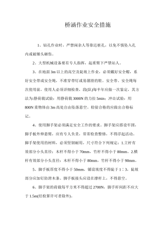 桥涵作业安全措施 
