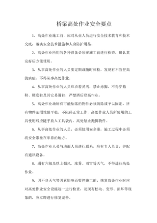 桥梁高处作业安全要点