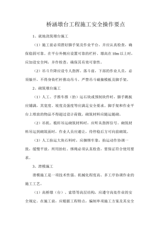 桥涵墩台工程施工安全操作要点