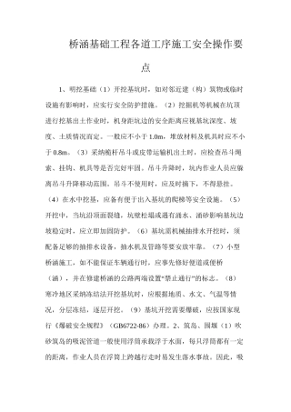 桥涵基础工程各道工序施工安全操作要点