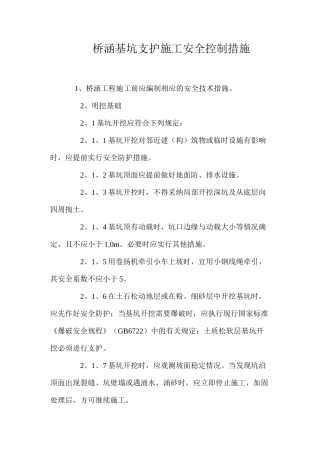 桥涵基坑支护施工安全控制措施 
