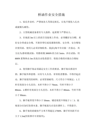 桥涵作业安全措施
