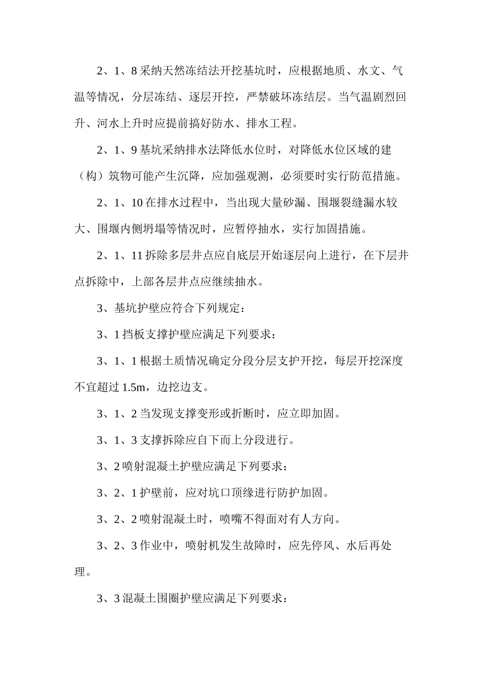 桥涵基坑支护施工安全控制措施_第2页