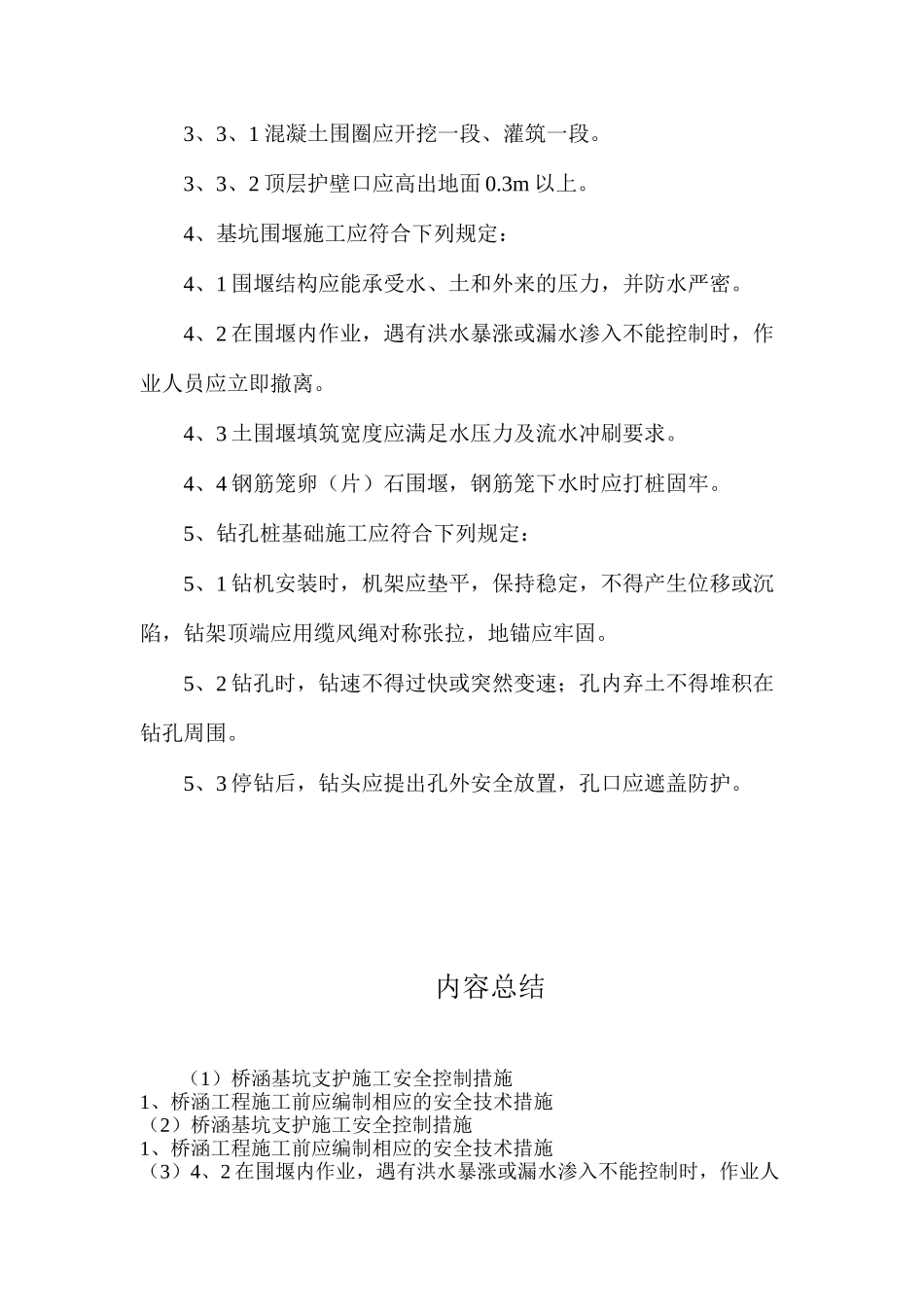桥涵基坑支护施工安全控制措施_第3页